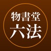 六法 by 物書堂 - iPadアプリ
