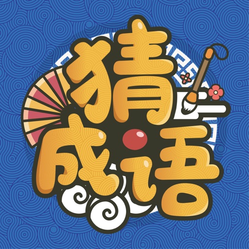 成语高手logo