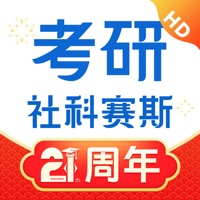 社科赛斯考研HD
