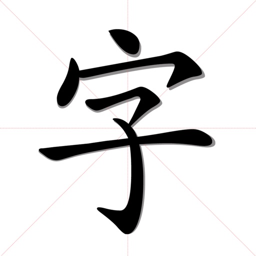 识字宝