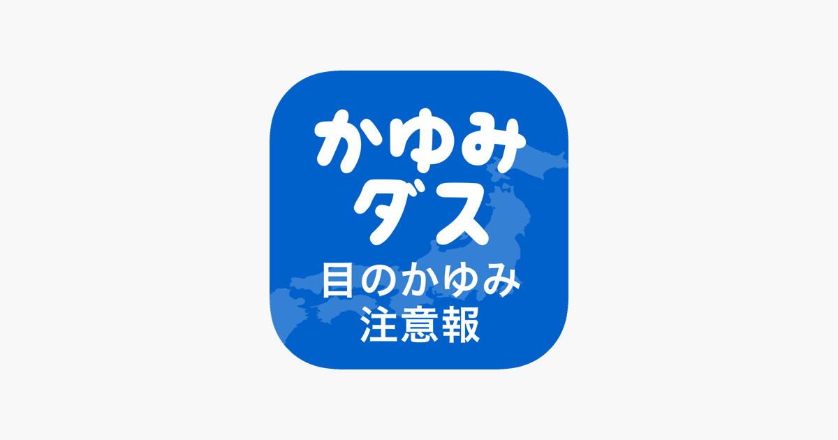 かゆみダス をapp Storeで