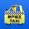 神戸相互タクシー