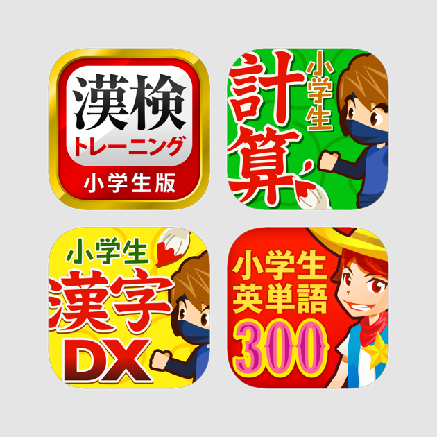 小学生学習パック 漢字 計算 英単語 漢字クイズ On The App Store