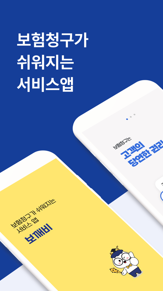 보깨비 - 보험청구가 쉬워지는 앱 ved DaomIT Co., Ltd. - (iOS Apps) — AppAgg 보깨비 - 보험청구가 쉬워지는 앱 Ved Daomit Co., Ltd. - (Ios Apps) — Appagg