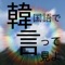 日本語の翻訳と一緒に韓国語の発音が聞けるアプリです。