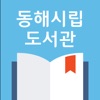 동해시립도서관