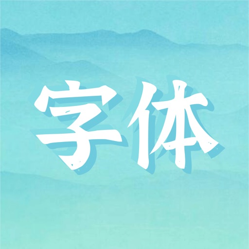 翰芸字斋-精选字体下载