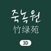 죽녹원 3D