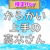 検定forからかい上手の高木さん ゲッサンラブコメディクイズ