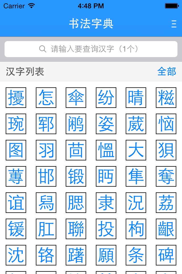 书法快速查找字典 screenshot 2