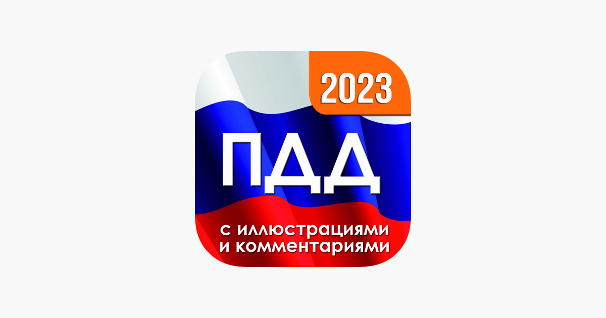 ‎ПДД 2023 с иллюстрациями on the App Store