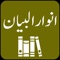 Tafseer Anwar ul Bayan - Urdu Translation (Tarjuma) and Tafseer by Maulana Aashiq Illahi Madani