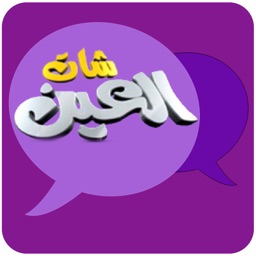 ChatAlain شات العين