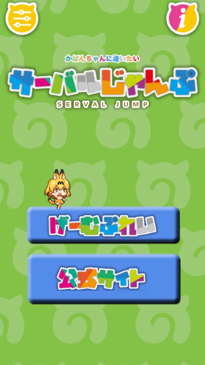 サーバルじゃんぷ〜二次創作ゲーム〜 screenshot-0