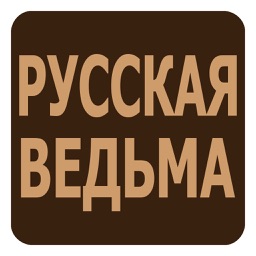 Русская Ведьма