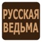 Русская Ведьма— это некоммерческое, социальное, бесплатное мобильное приложение