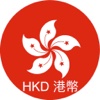 港幣轉換器 HKD Currency Conversion