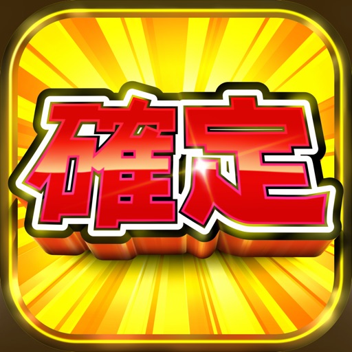 スロット〚ボナ確!〛〜新感覚のパチスロ/パチンコ〜