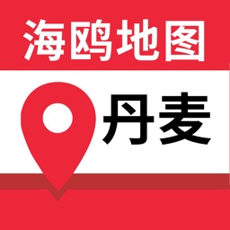 丹麦地图-海鸥丹麦中文旅游地图导航