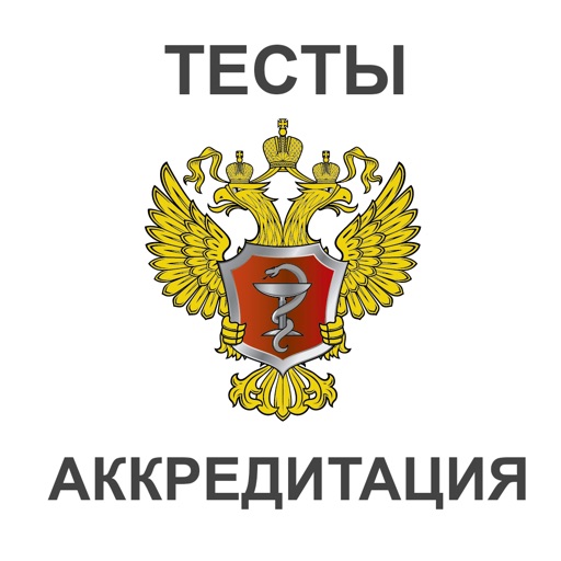 АККРЕДИТАЦИЯ ВРАЧЕЙ 2017