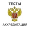 «Приложение для подготовки к тестированию, которое поможет вам преодолеть первый этап аккредитации медицинских специалистов»
