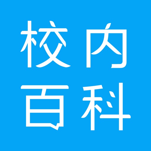 校内百科
