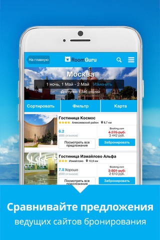 RoomGuru - самые низкие цены на отели screenshot 3