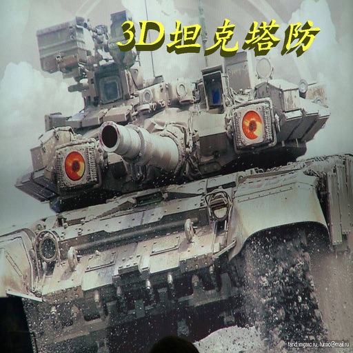 3D坦克塔防-天天体验热血与激情