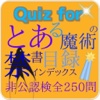 Quiz for『とある魔術の禁書目録』非公認検定全250問