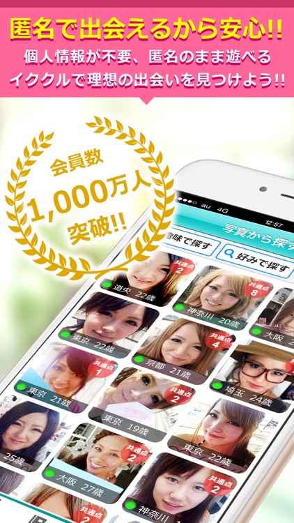出会いはイククル(公式アプリ)