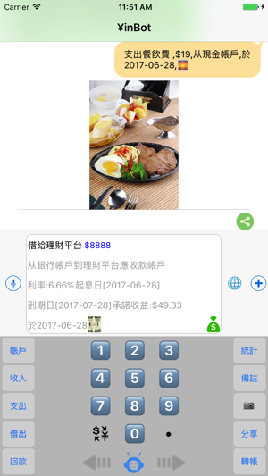YinBot-殺手級理財記賬鍵盤(圖3)-速報App