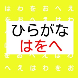 【知育】ひらがな　「はをへ」　かなづかい　わかるかな？　正しいのはどっち？