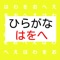 ひらがな「は」「を」「へ」　の使い方を学びましょう！