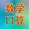 【小学数学口算】是一款专门为儿童宝宝们的早教app，独创宝宝数学学习学习小游戏，有加法、减法、乘法、除法和混合算术。极大的帮助孩子早期数学知识的提升，是一款必备数学教育游戏！欢迎爸爸妈妈为孩子下载！