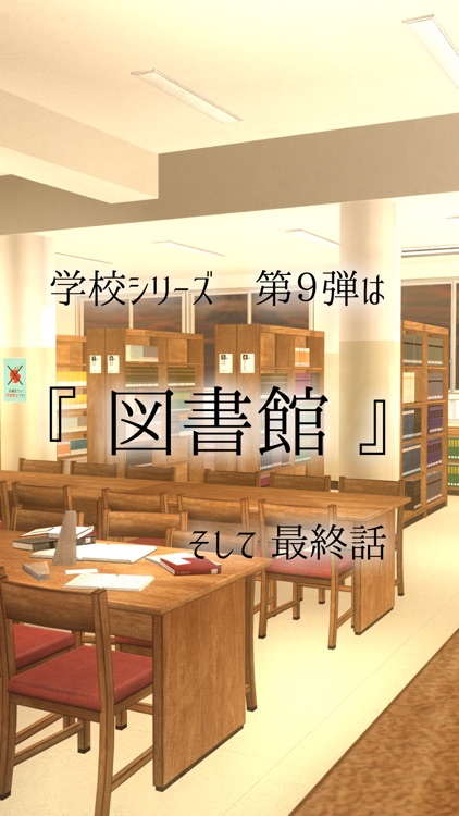 脱出ゲーム : 学校の図書館からの脱出