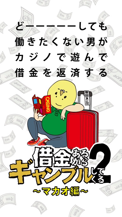 借金あるからギャンブルしてくる2 〜マカオ編〜のスクリーンショット1 借金あるからギャンブルしてくる2 〜マカオ編〜のスクリーンショット1