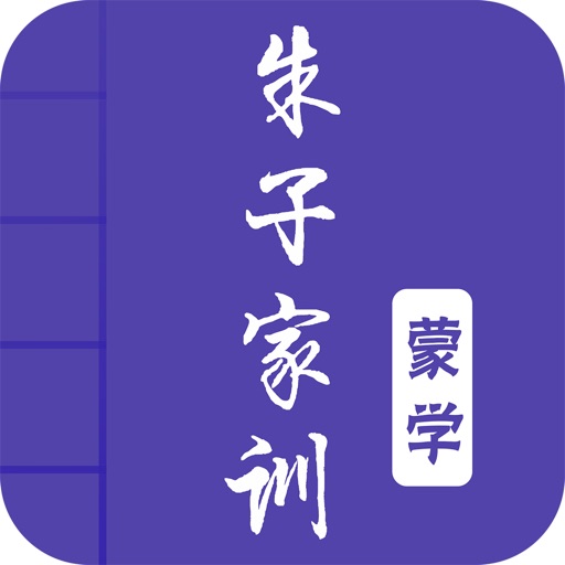 朱子家训-有声国学图文专业版Learn Chinese