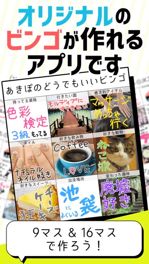 じぶんビンゴ 簡単な自作ビンゴ画像加工メーカー をapp Storeで