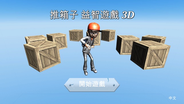 推箱子 益智遊戲 3D