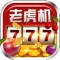 水果老虎机是一款以老虎机、水果机为主的综合娱乐场游戏。现内含炸金花、百家乐、SLOTS、美式轮盘、捕鱼等游戏,并且还将继续推出更多好玩、有趣的游戏类型。