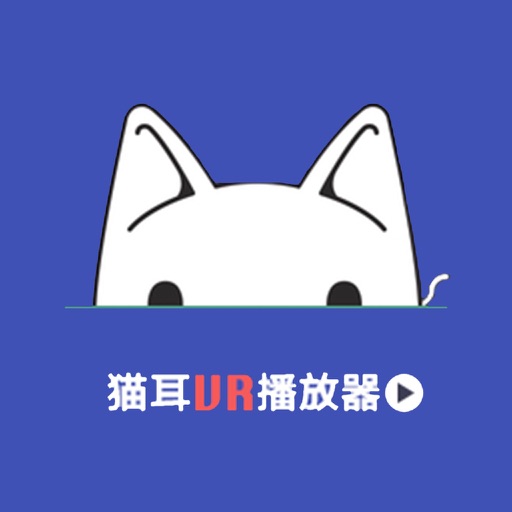 猫耳VR播放器