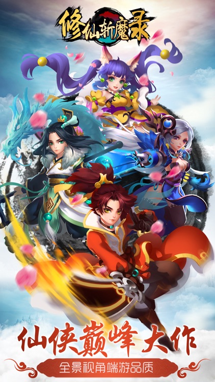 修仙斩魔录-热门修仙人气手游