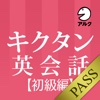 キクタン英会話＜初級編＞【添削＋発音練習機能つき】(アルク) for PASS