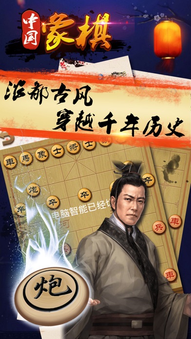 游戏 - 中国象棋游戏 screenshot 2