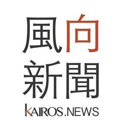 Kairos 風向新聞