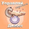 Управляй здоровьем. Диабет 6