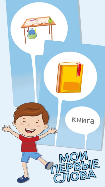 My first words - learn Russian for kids