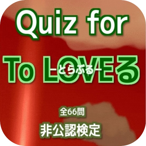 Quiz for『To LOVEる －とらぶる－』非公認検定 icon