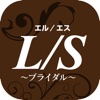 LSブライダル＆アイラッシュ公式アプリ