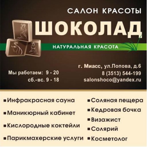 Салон шоколад. Салон шоколад Вичуга. Салон красоты шоколад. Салон шоколад Миасс. Салон шоколад телефон